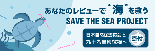 レビューを書いて「海を守ろう」