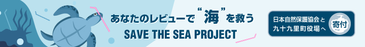 レビューを書いて「海を守ろう」