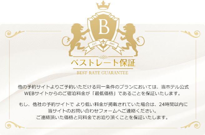 ベストレート保証 公式サイトからのご予約が最安値です