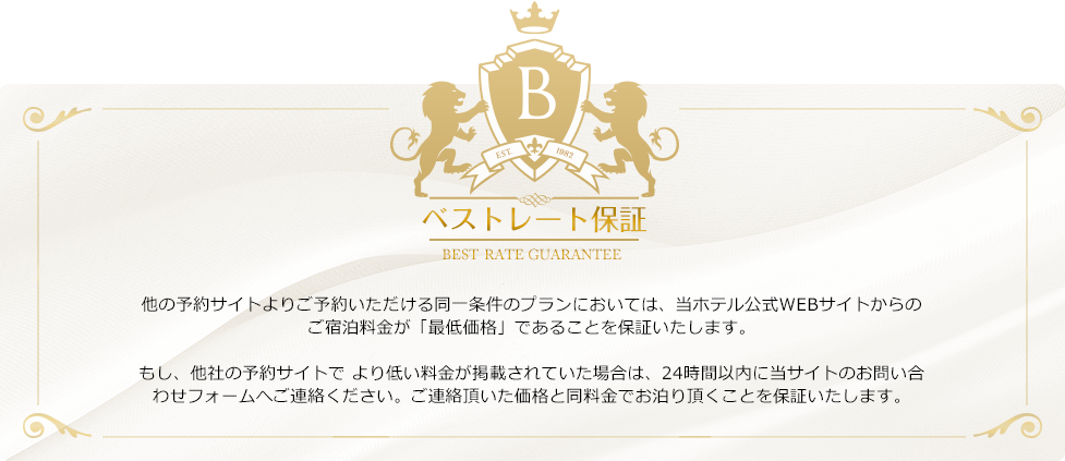 ベストレート保証 公式サイトからのご予約が最安値です