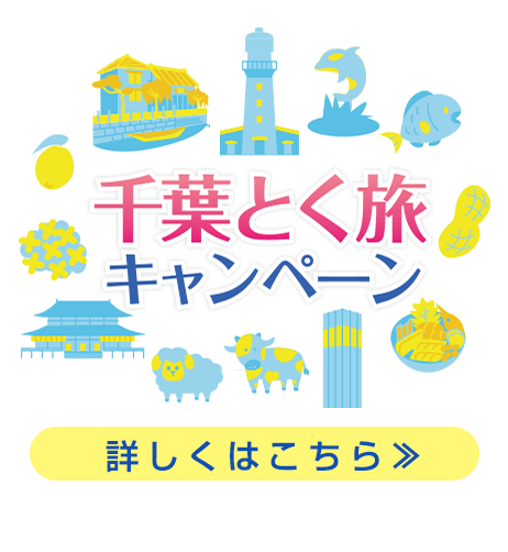 千葉とく旅キャンペーン