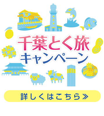 千葉とく旅キャンペーン